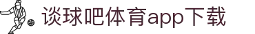 谈球吧-谈球吧-意甲直播在线观看-人人体育直播网